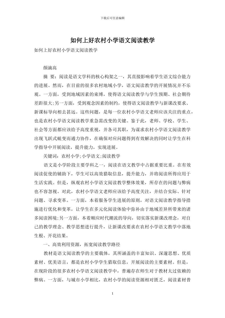 如何上好农村小学语文阅读教学_第1页
