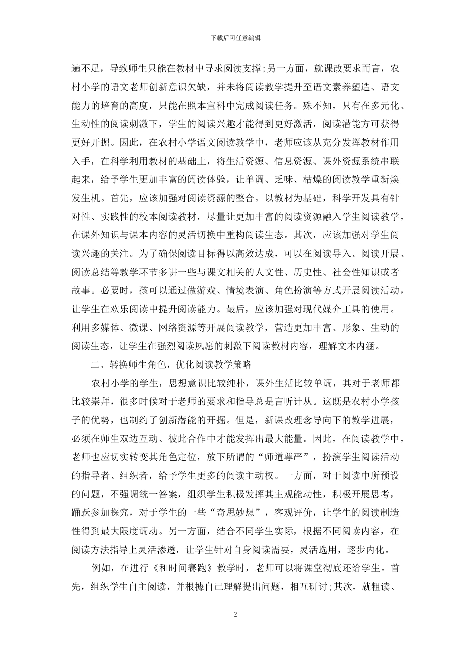 如何上好农村小学语文阅读教学_第2页
