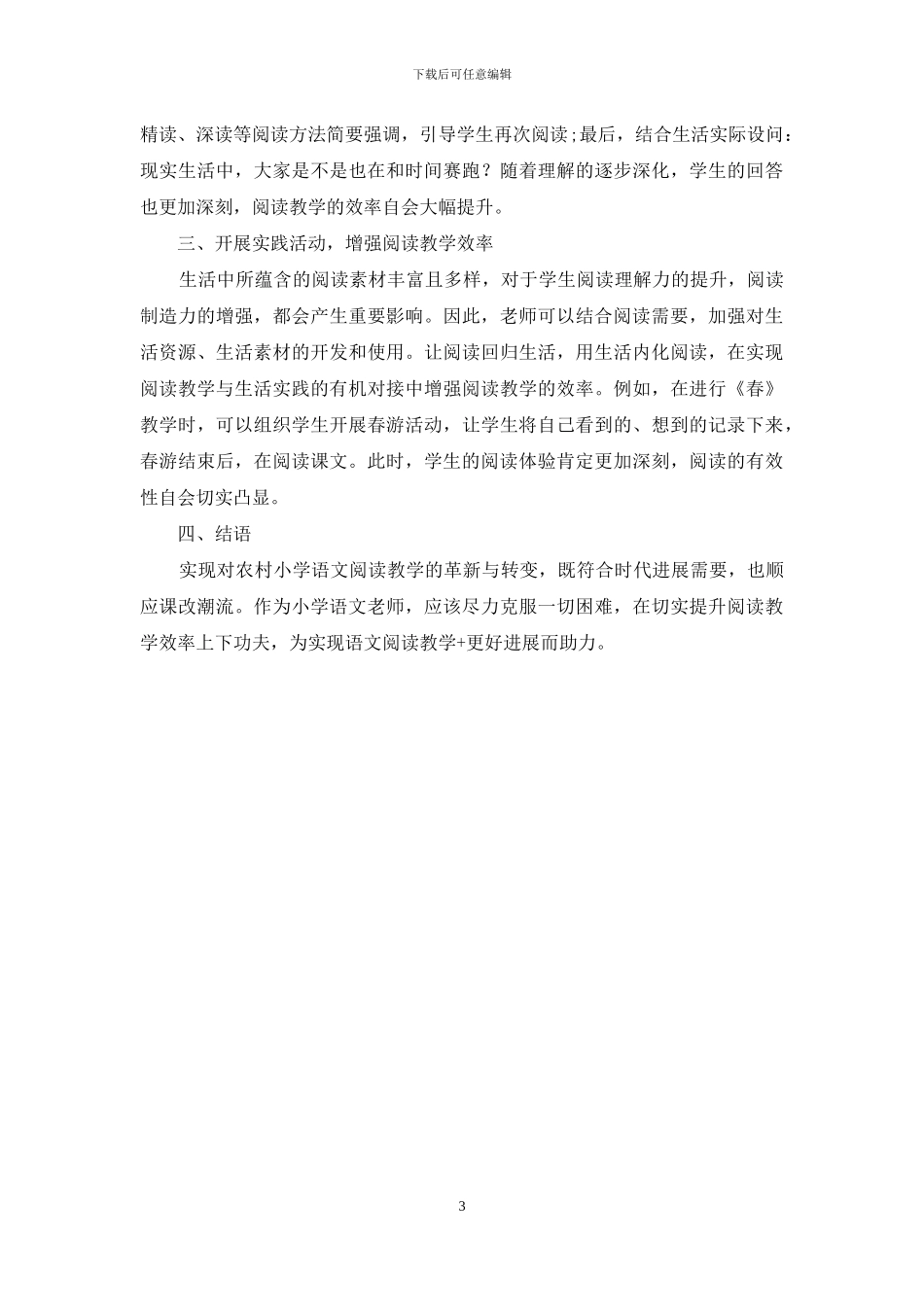 如何上好农村小学语文阅读教学_第3页