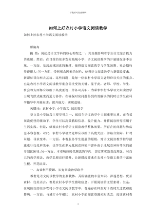 如何上好农村小学语文阅读教学