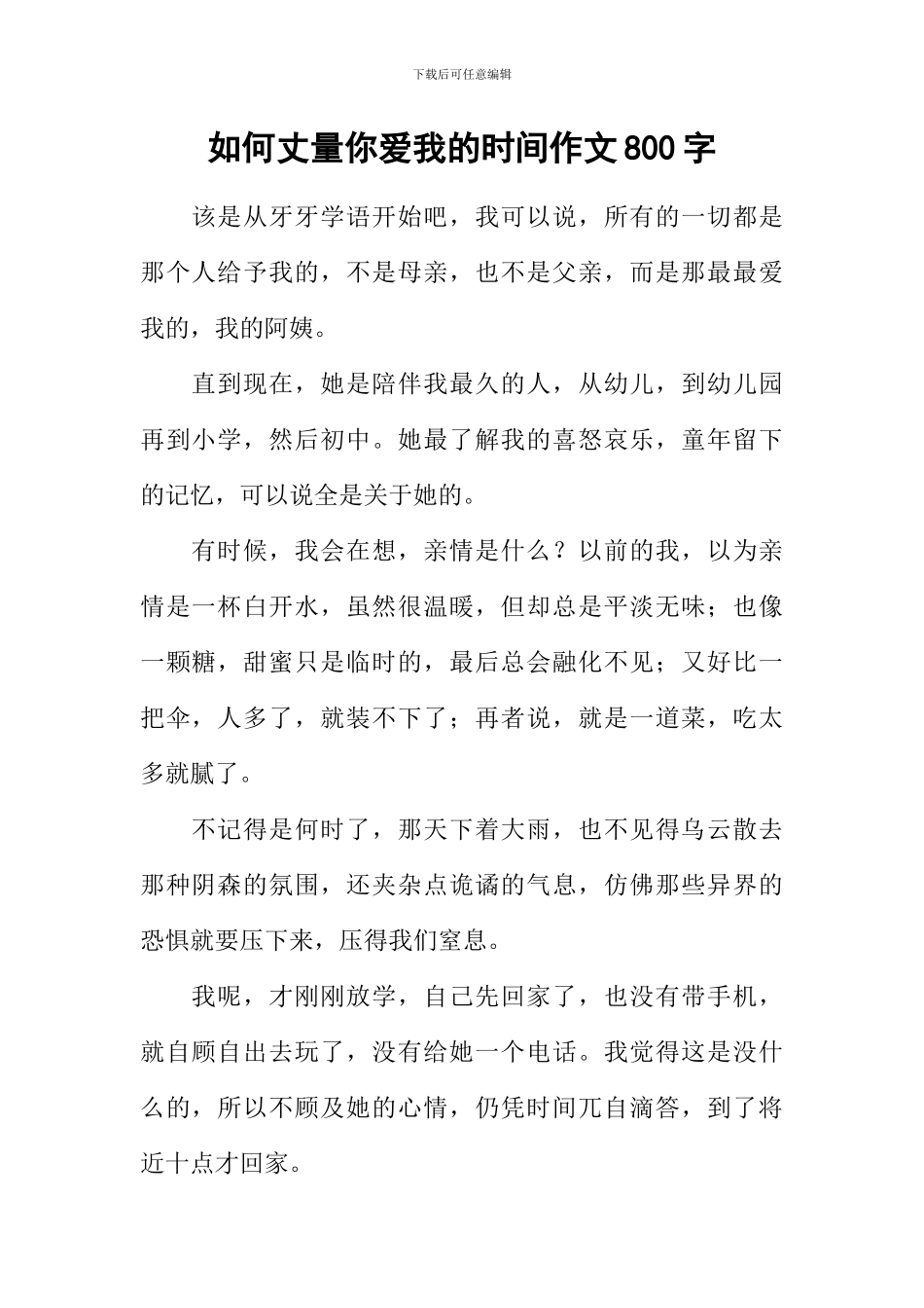 如何丈量你爱我的时光作文800字_第1页