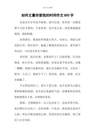 如何丈量你爱我的时光作文800字