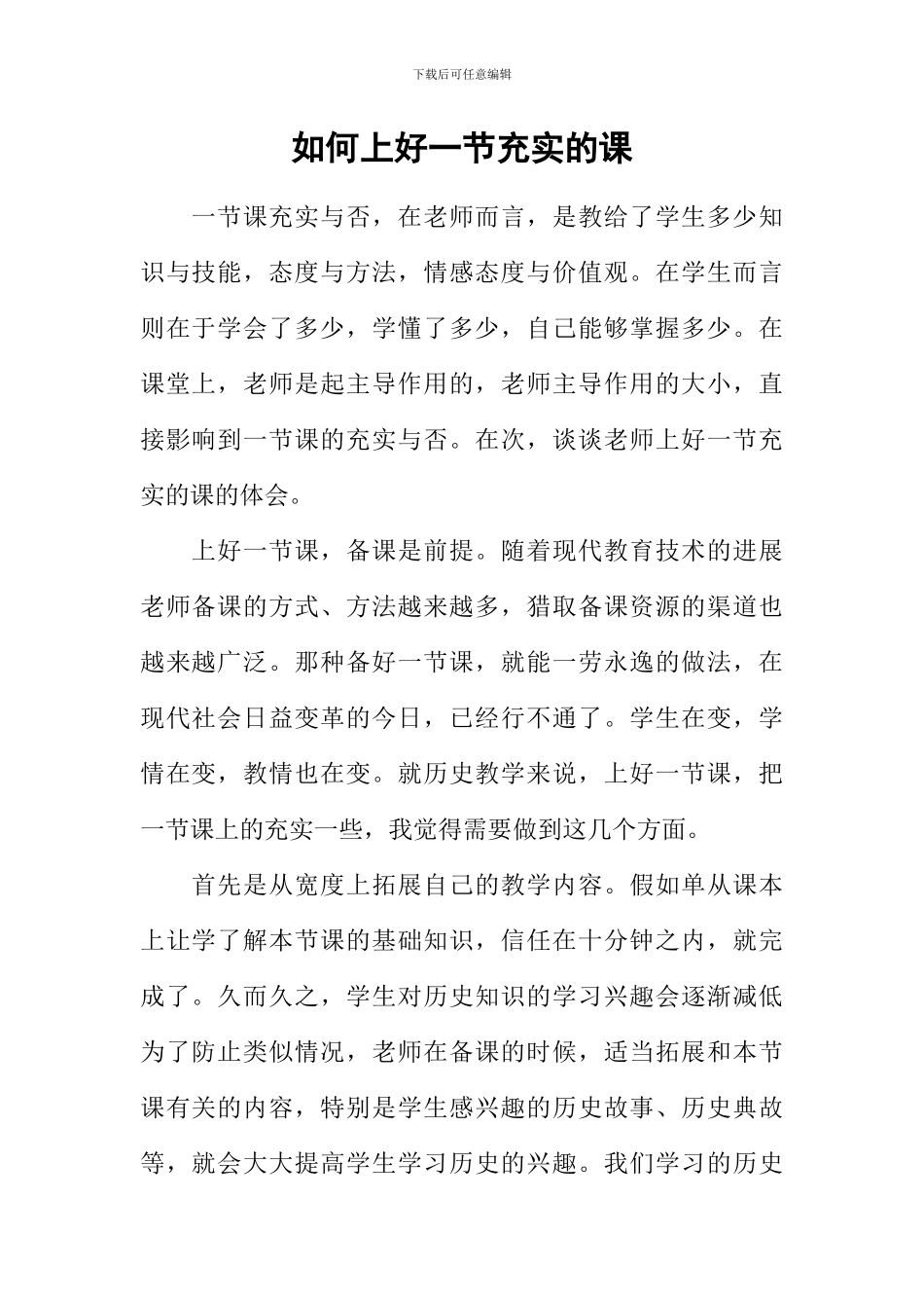 如何上好一节充实的课_第1页