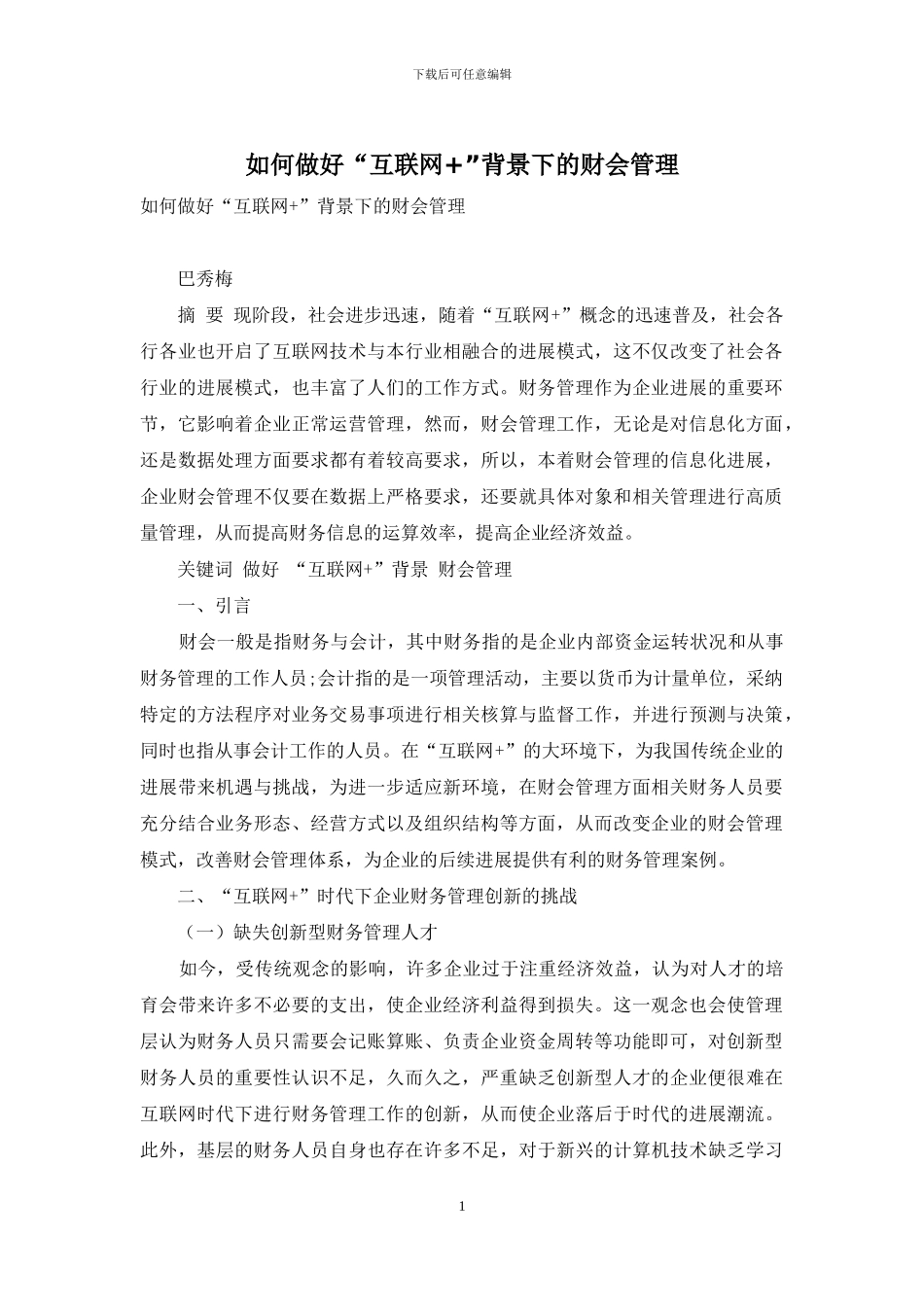 如何做好“互联网+”背景下的财会管理_第1页