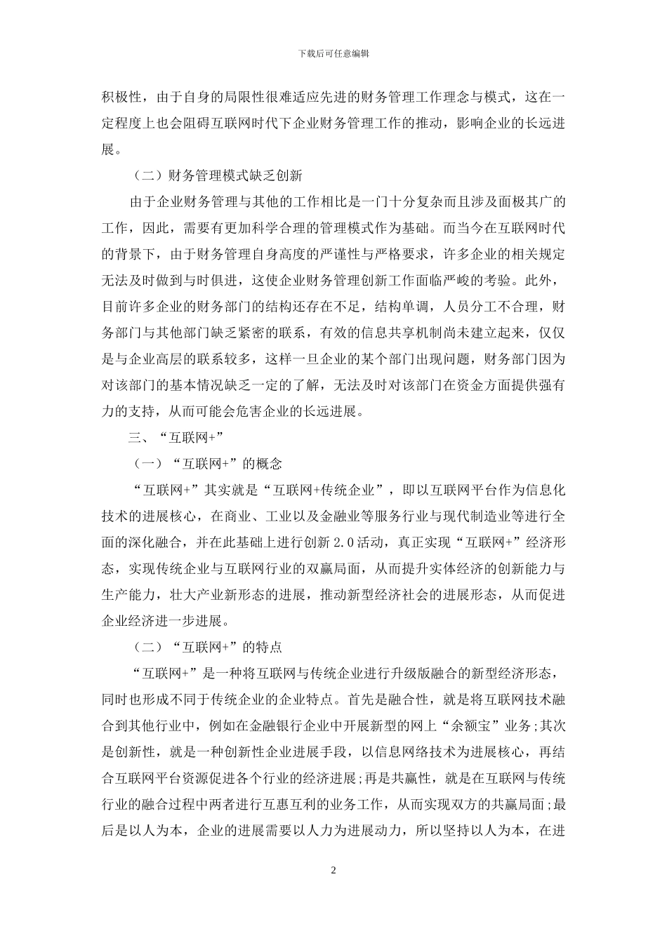 如何做好“互联网+”背景下的财会管理_第2页