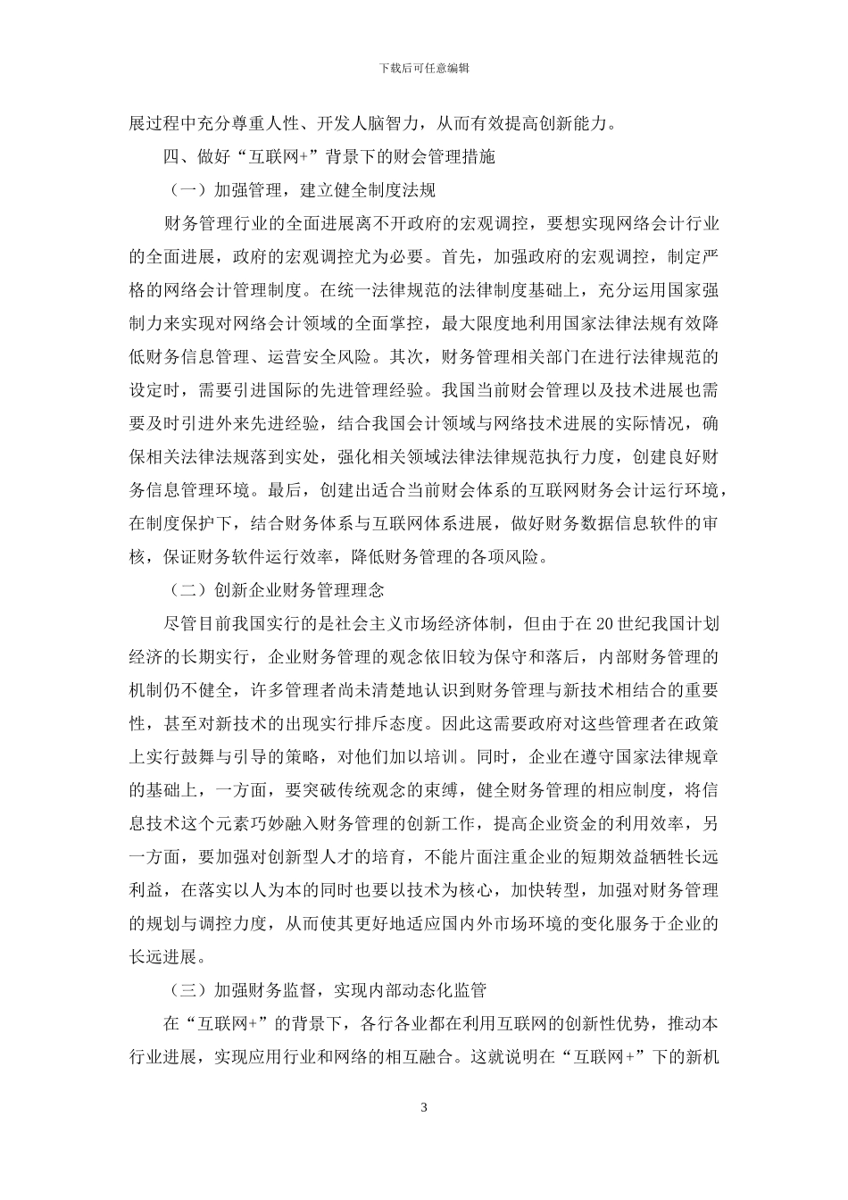 如何做好“互联网+”背景下的财会管理_第3页
