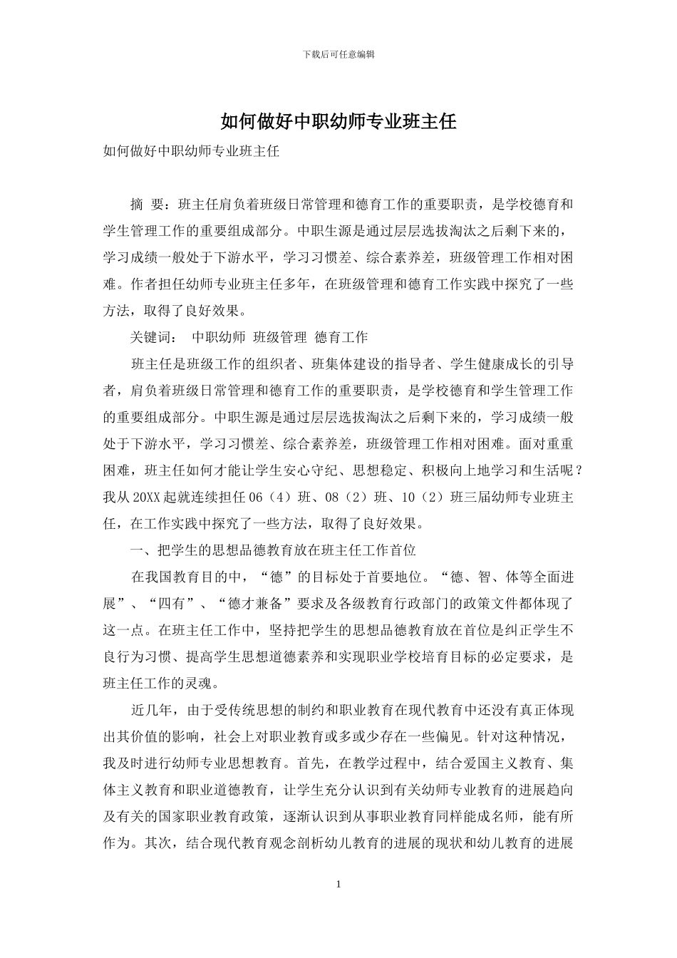 如何做好中职幼师专业班主任_第1页