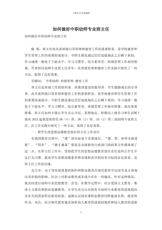 如何做好中职幼师专业班主任