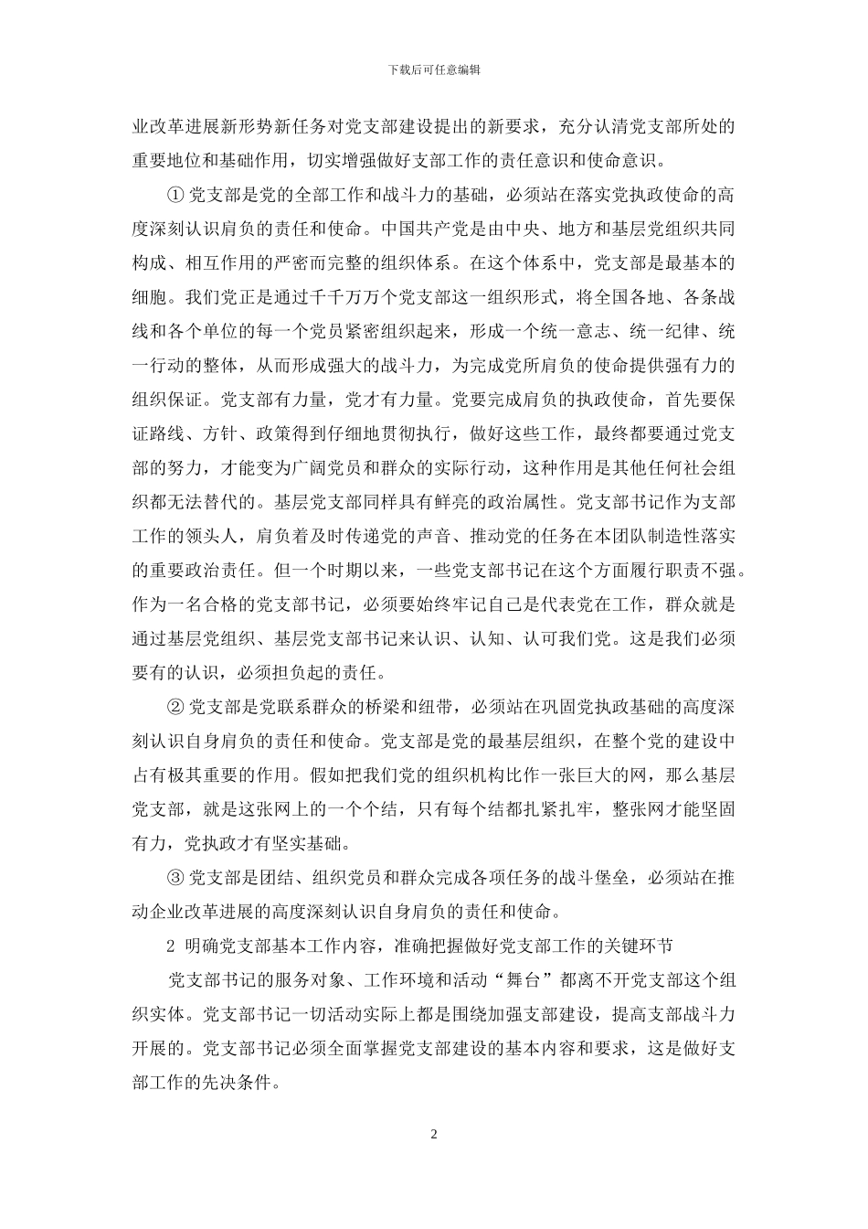 如何做好企业基层党支部书记_第2页