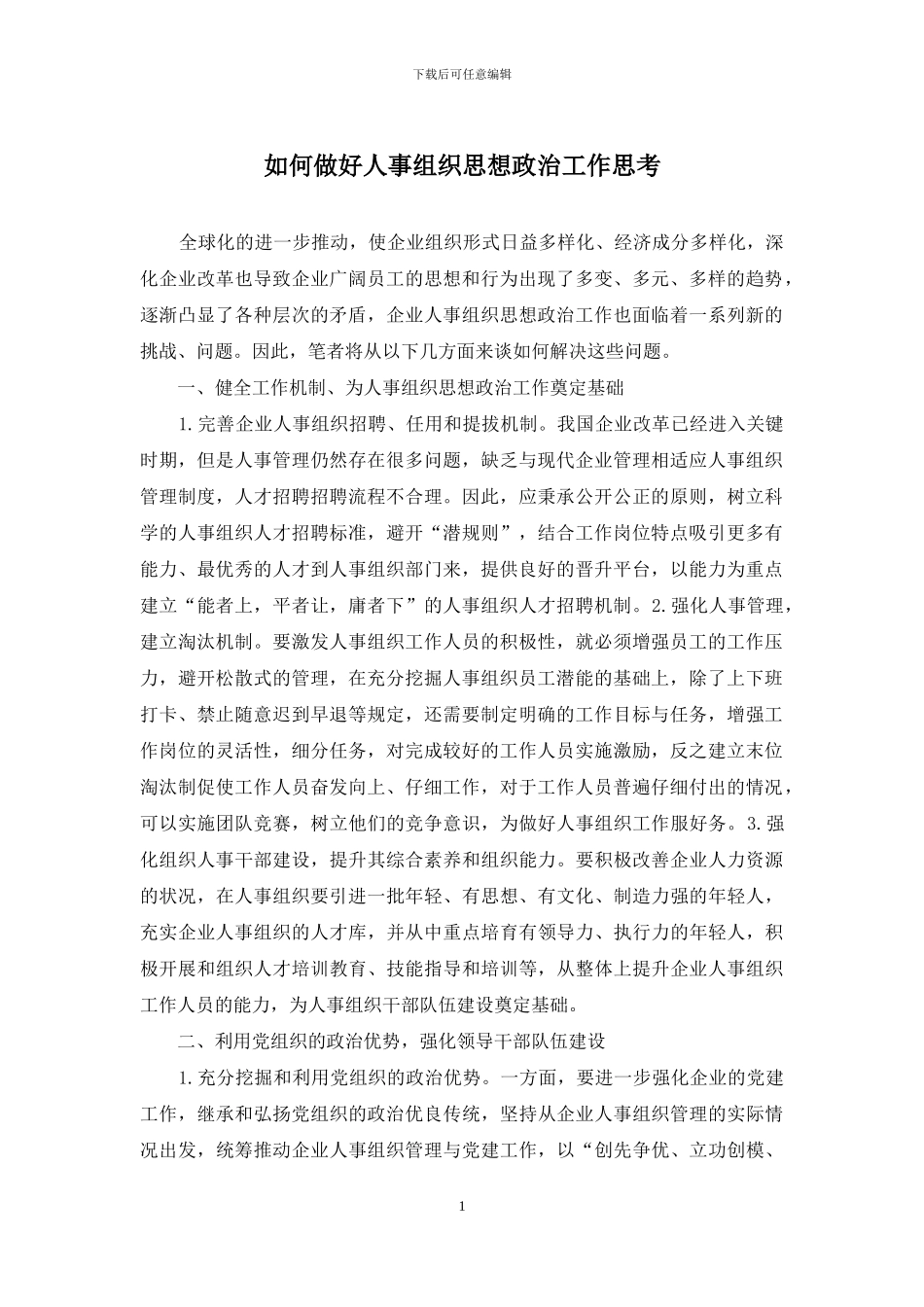 如何做好人事组织思想政治工作思考_第1页