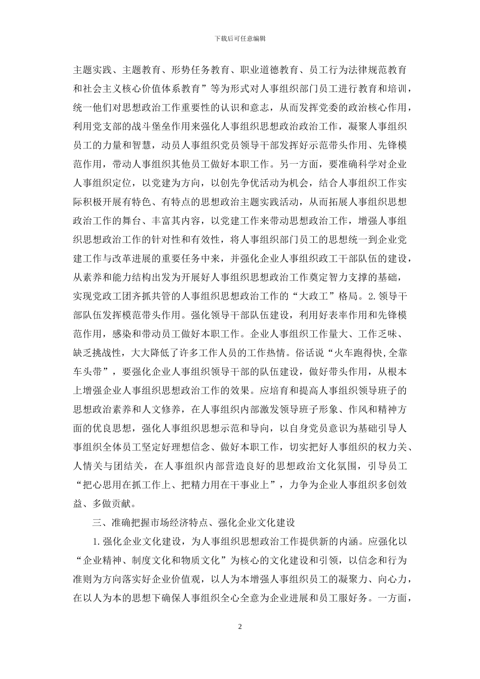 如何做好人事组织思想政治工作思考_第2页
