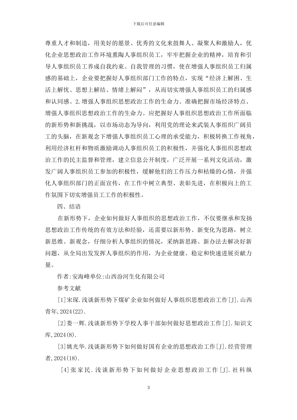 如何做好人事组织思想政治工作思考_第3页