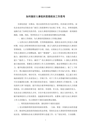 如何做好人事组织思想政治工作思考