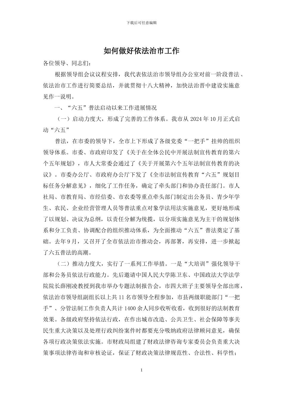 如何做好依法治市工作_第1页