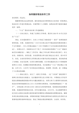 如何做好依法治市工作