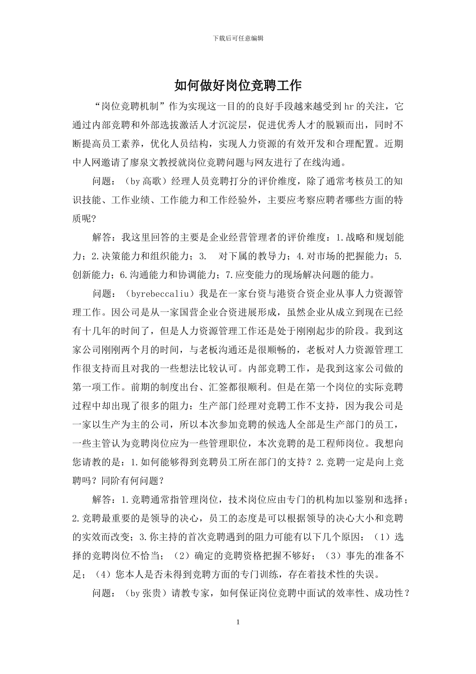 如何做好岗位竞聘工作_第1页