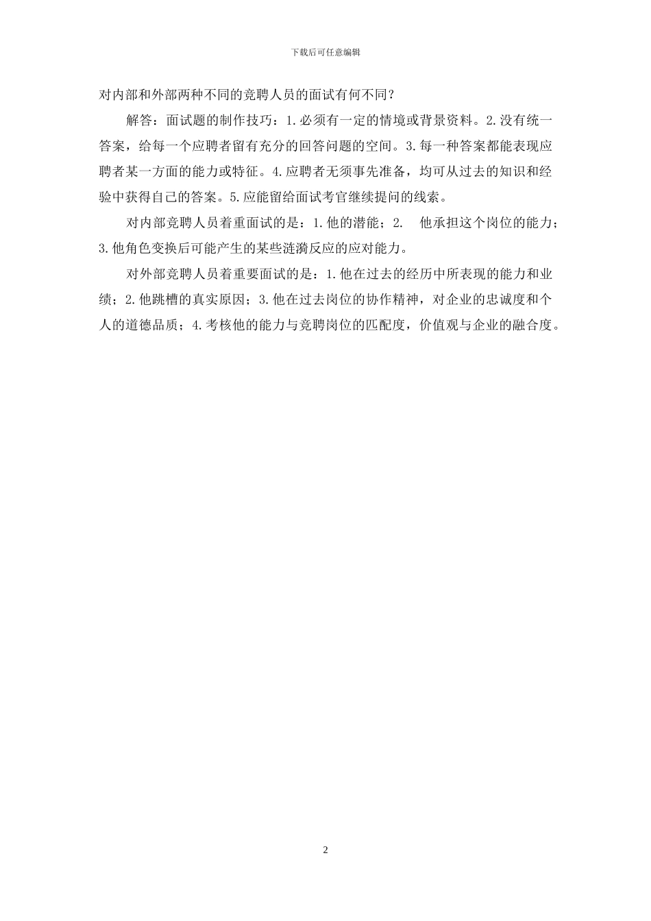 如何做好岗位竞聘工作_第2页