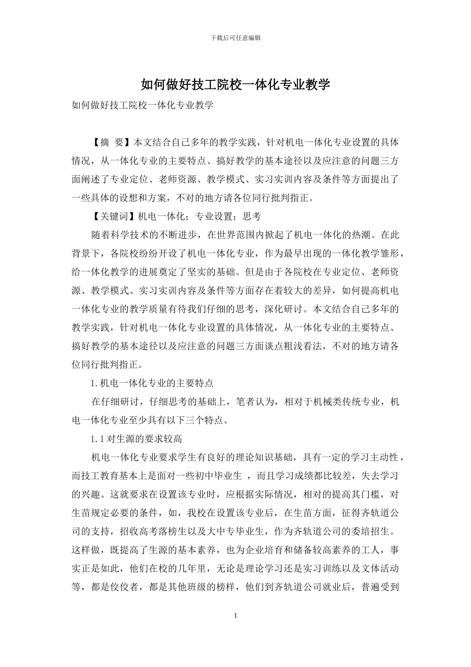 如何做好技工院校一体化专业教学_第1页