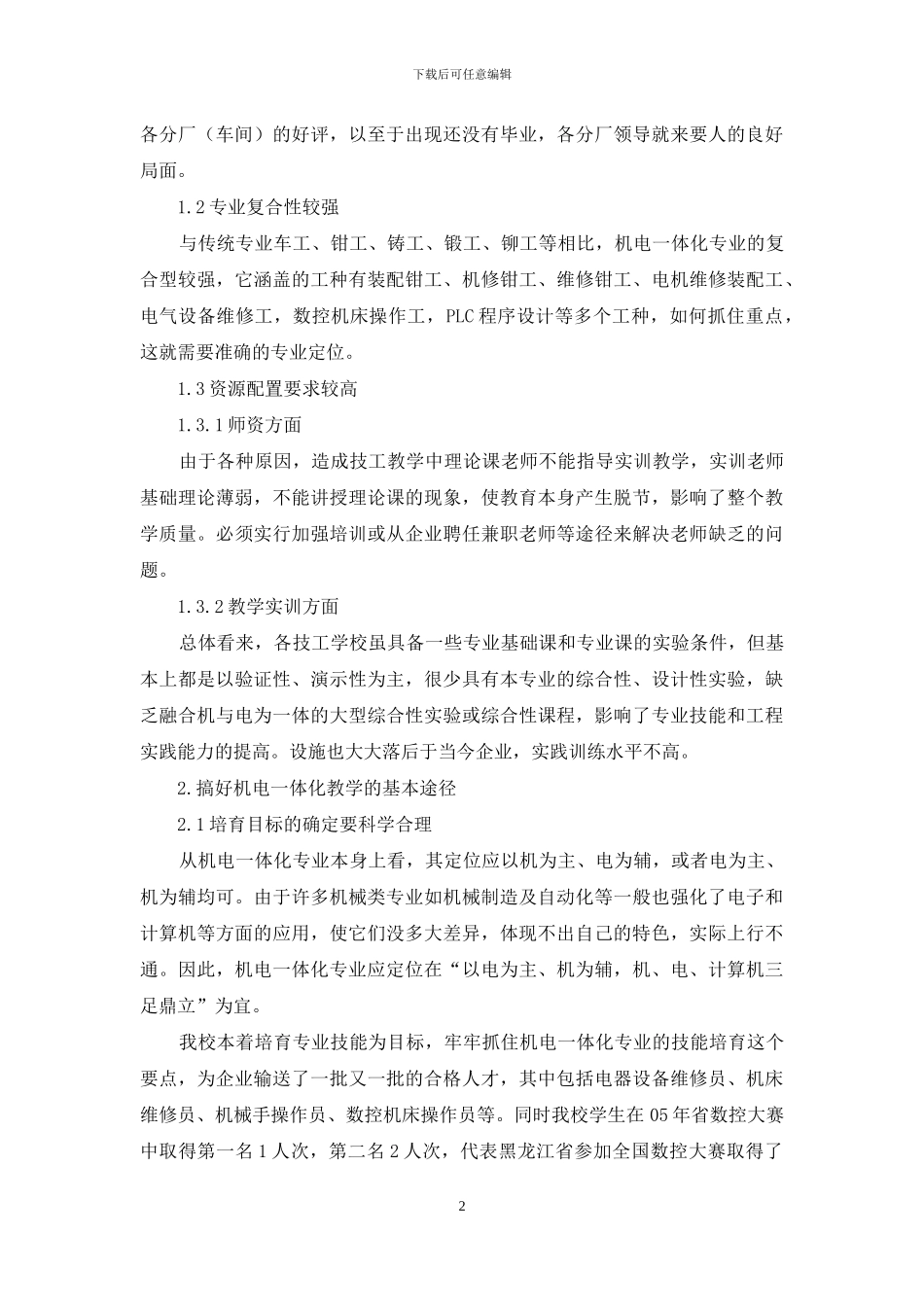 如何做好技工院校一体化专业教学_第2页