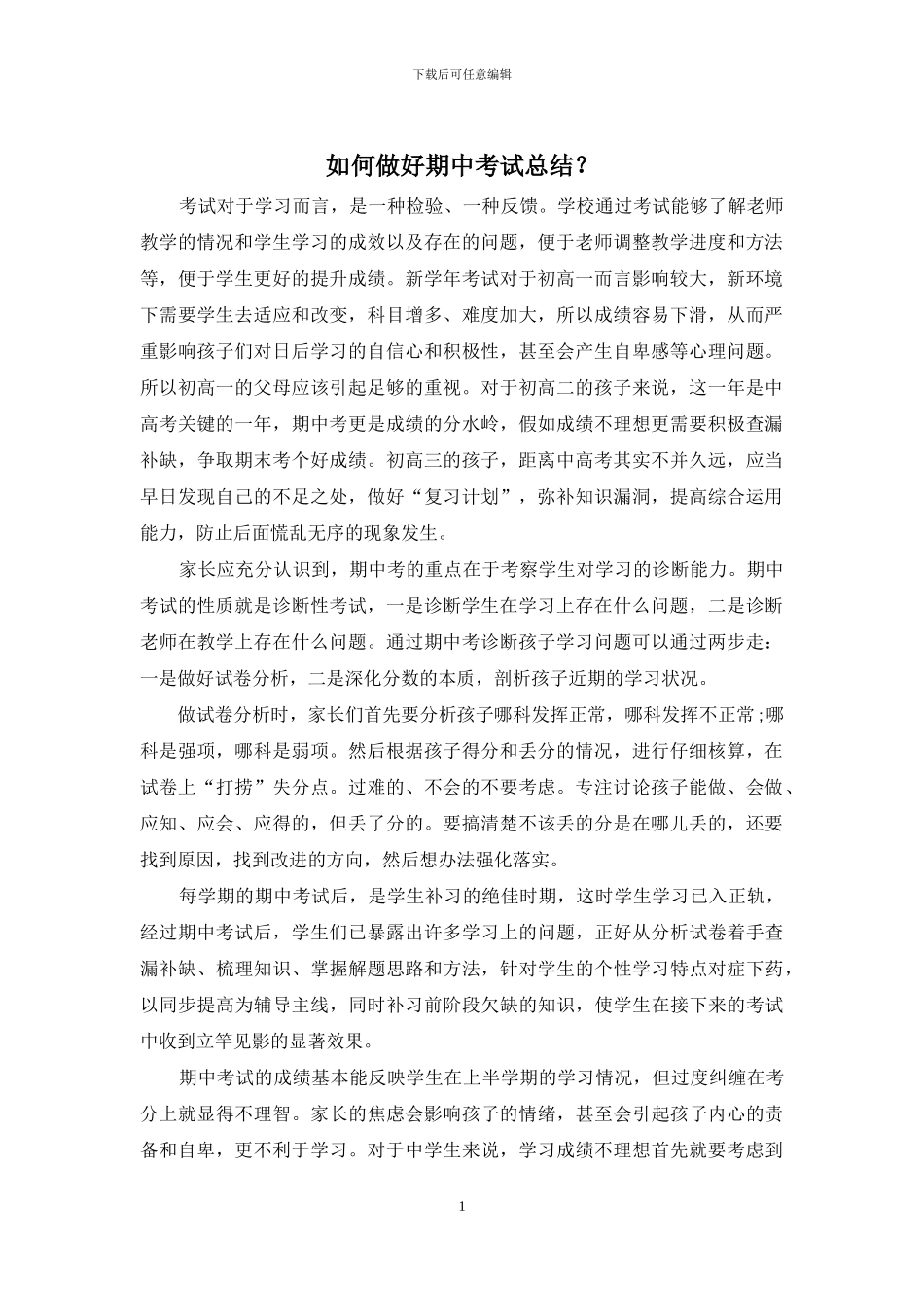 如何做好期中考试总结？_第1页