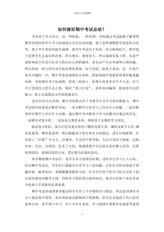 如何做好期中考试总结？