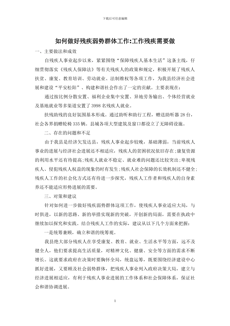 如何做好残疾弱势群体工作-工作残疾需要做_第1页