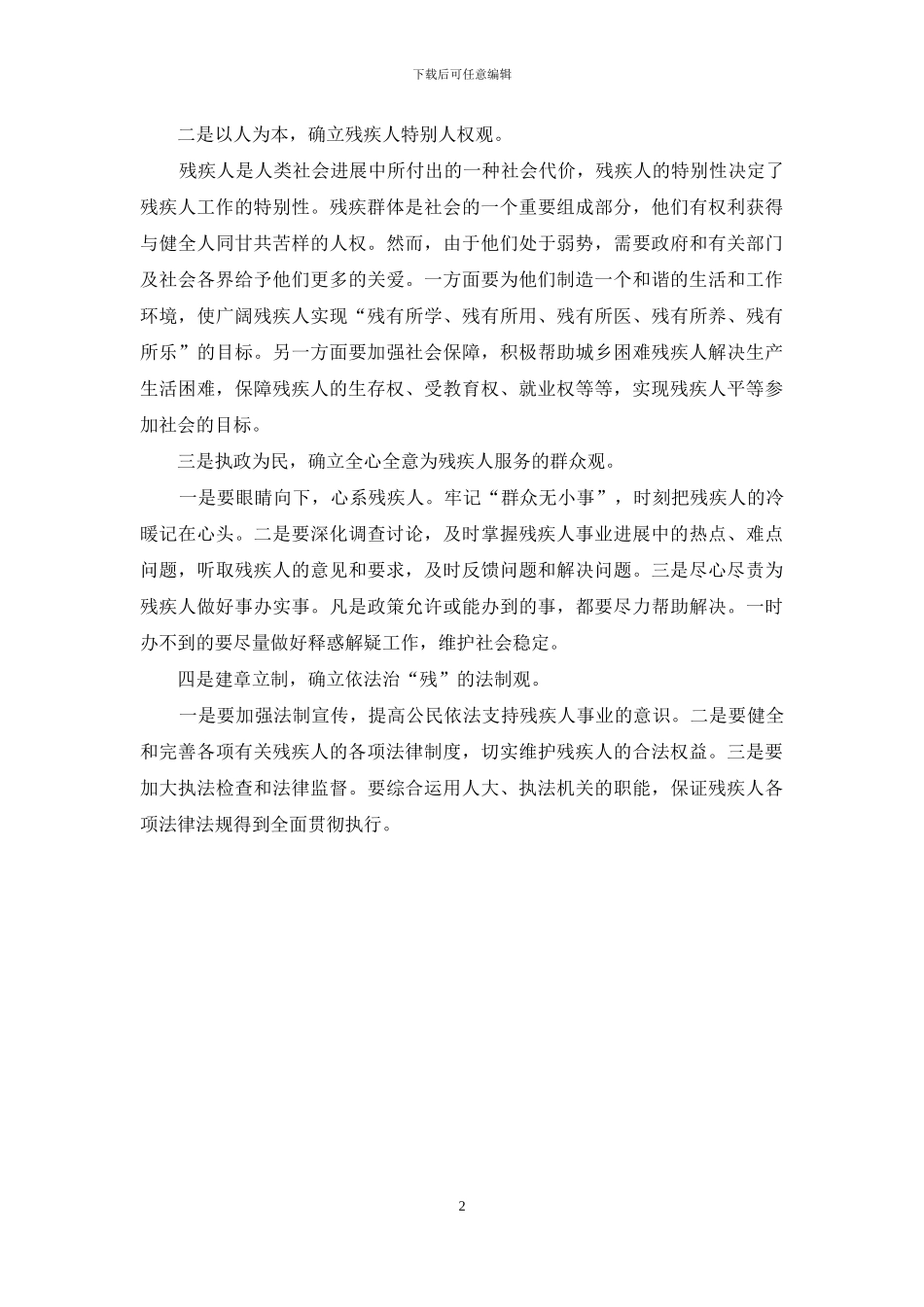 如何做好残疾弱势群体工作-工作残疾需要做_第2页