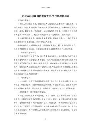 如何做好残疾弱势群体工作-工作残疾需要做