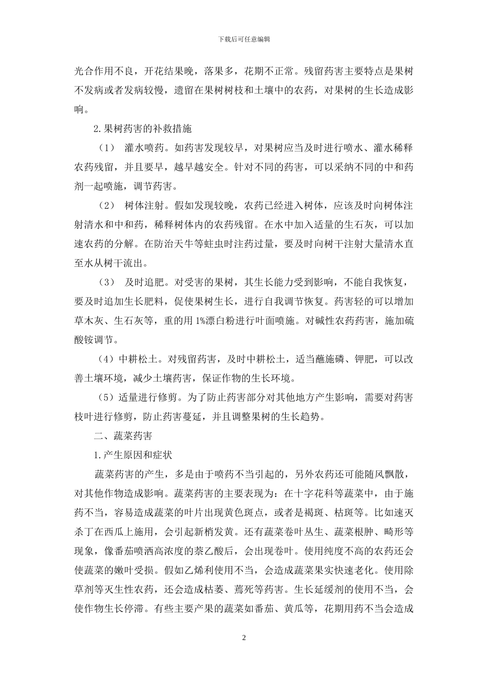如何做好果树、蔬菜园艺作物药害的补救措施_第2页