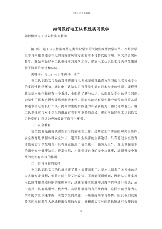 如何做好电工认识性实习教学