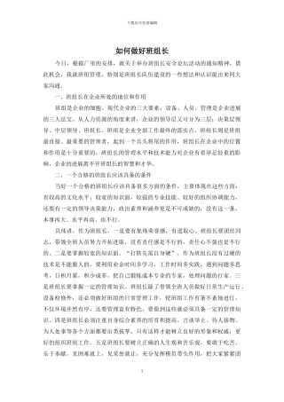 如何做好班组长