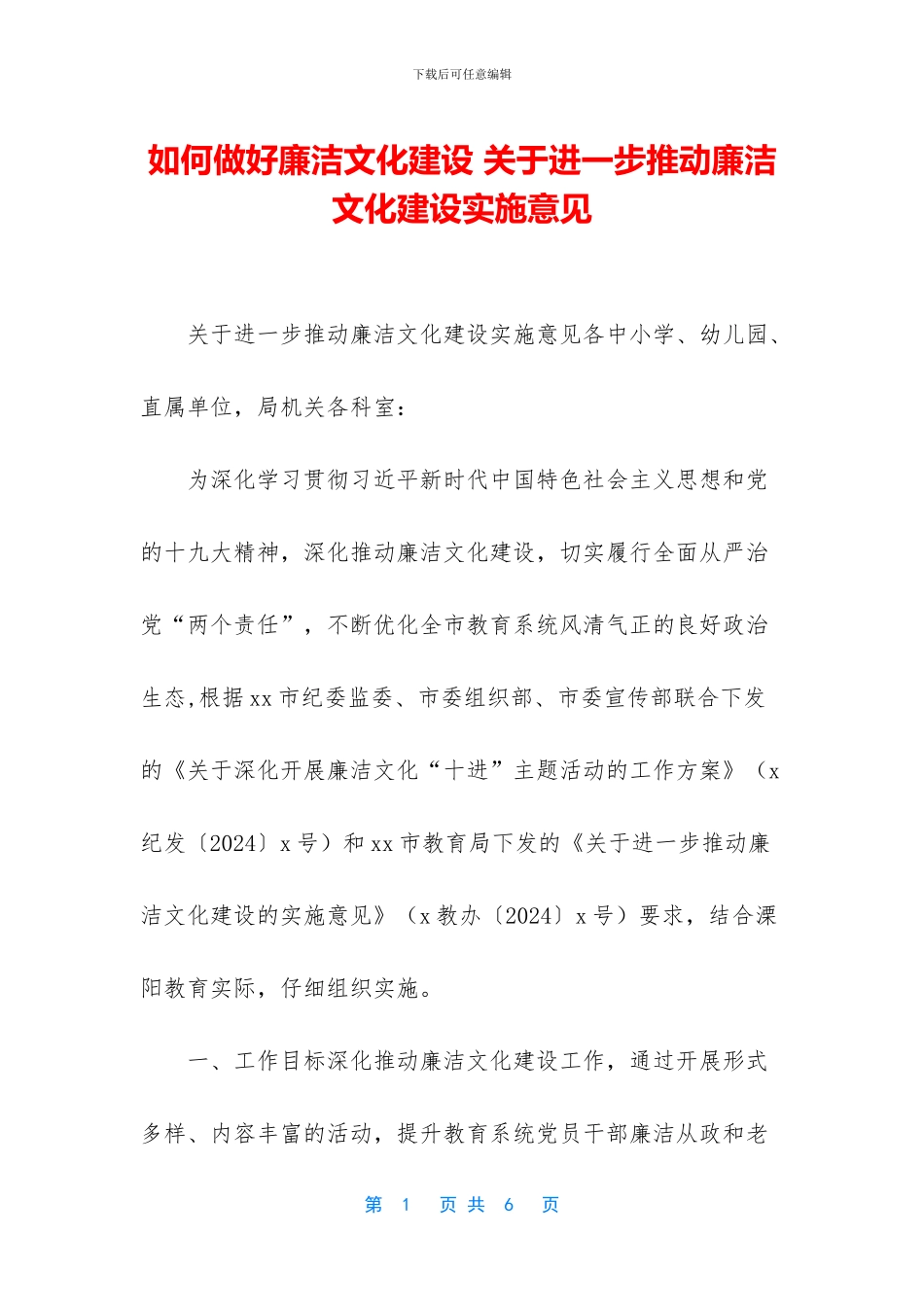 如何做好廉洁文化建设-关于进一步推进廉洁文化建设实施意见_第1页
