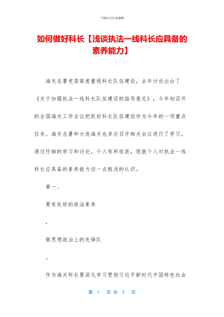 如何做好科长_第1页