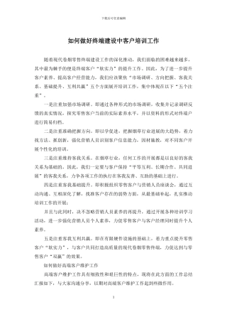 如何做好终端建设中客户培训工作