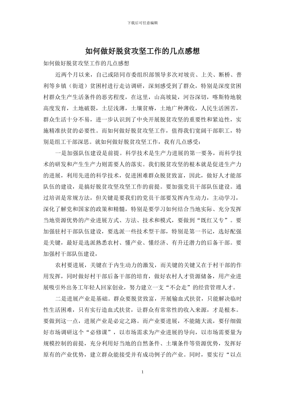 如何做好脱贫攻坚工作的几点感想_第1页