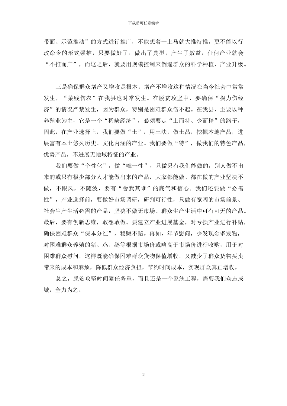 如何做好脱贫攻坚工作的几点感想_第2页