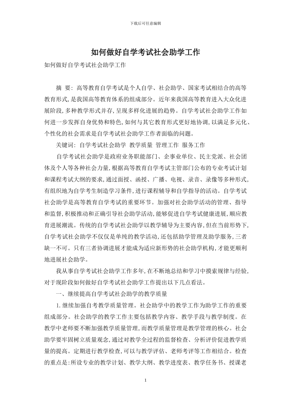 如何做好自学考试社会助学工作_第1页