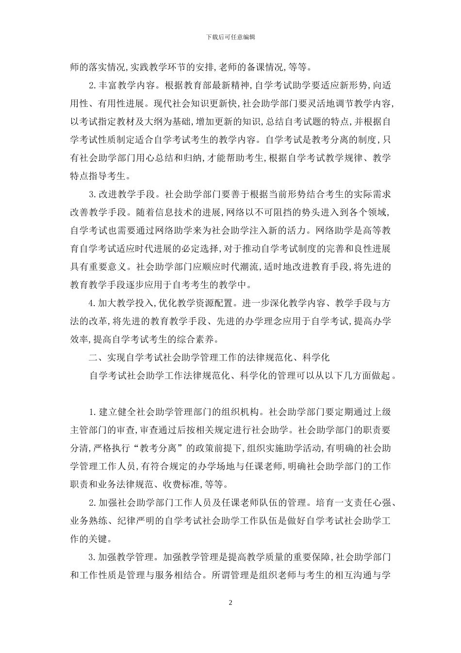 如何做好自学考试社会助学工作_第2页