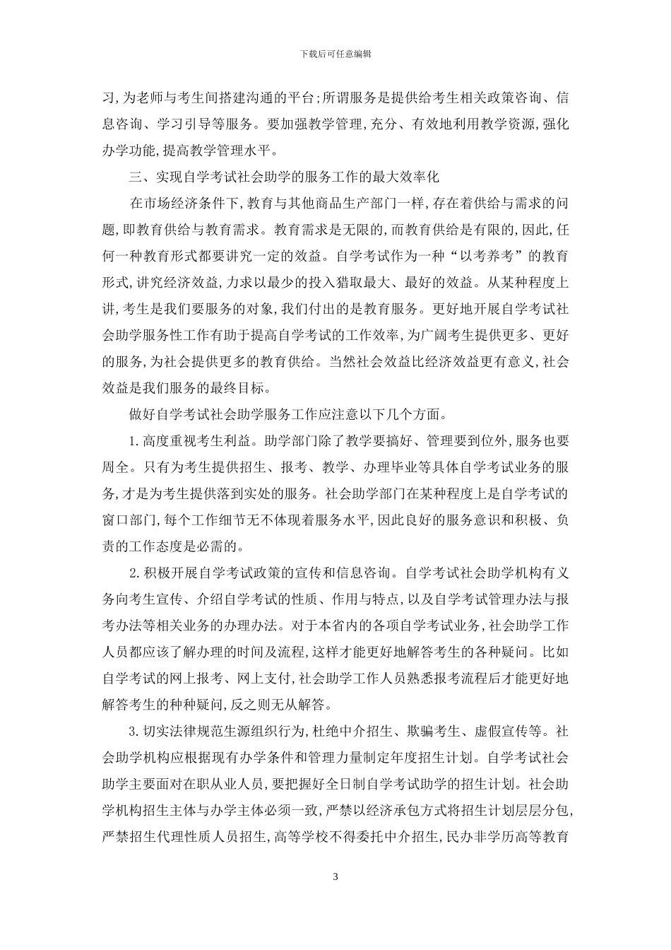 如何做好自学考试社会助学工作_第3页
