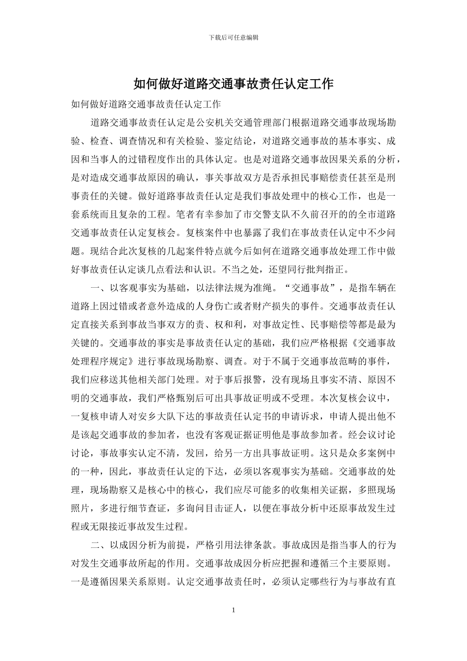如何做好道路交通事故责任认定工作_第1页