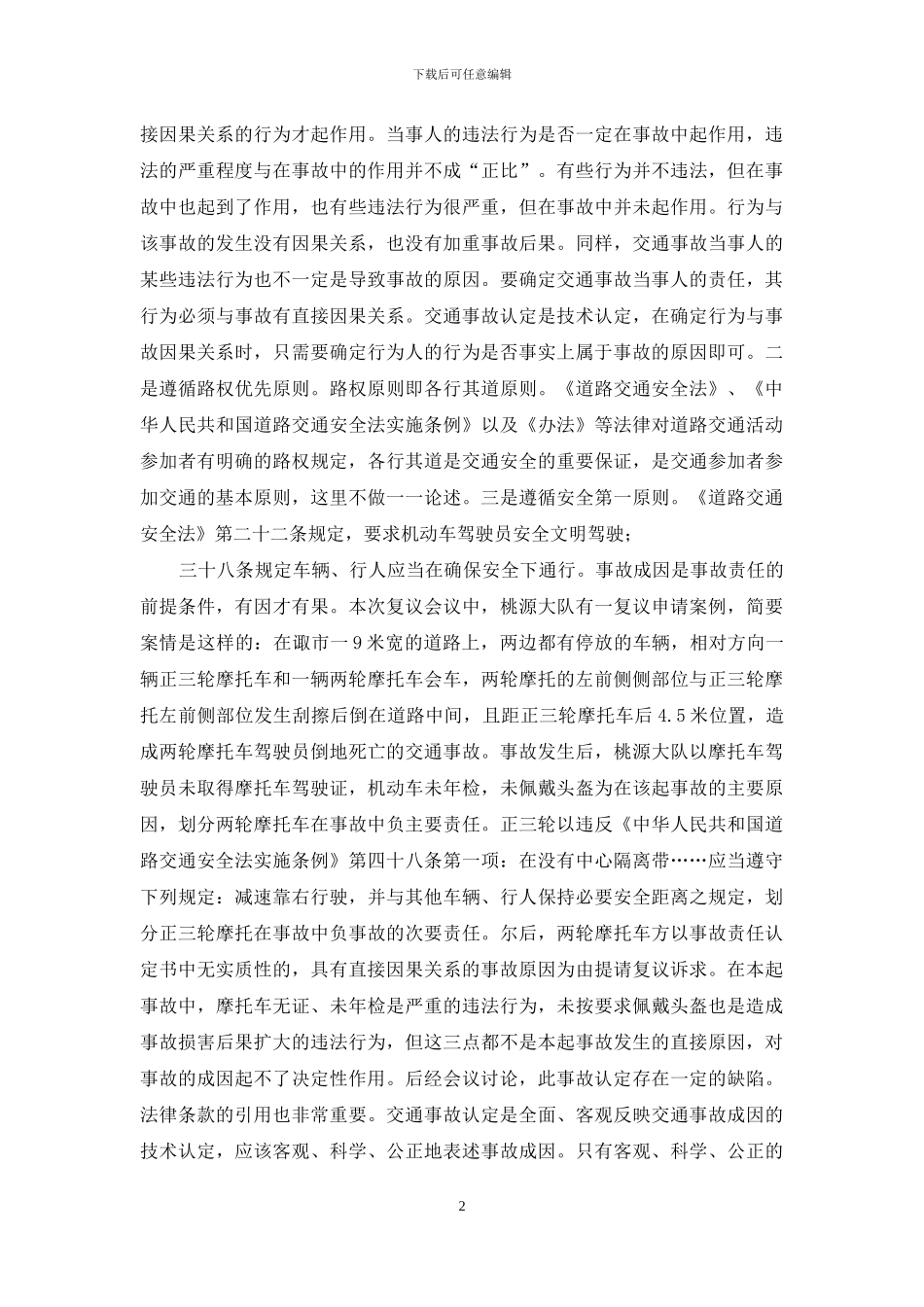 如何做好道路交通事故责任认定工作_第2页