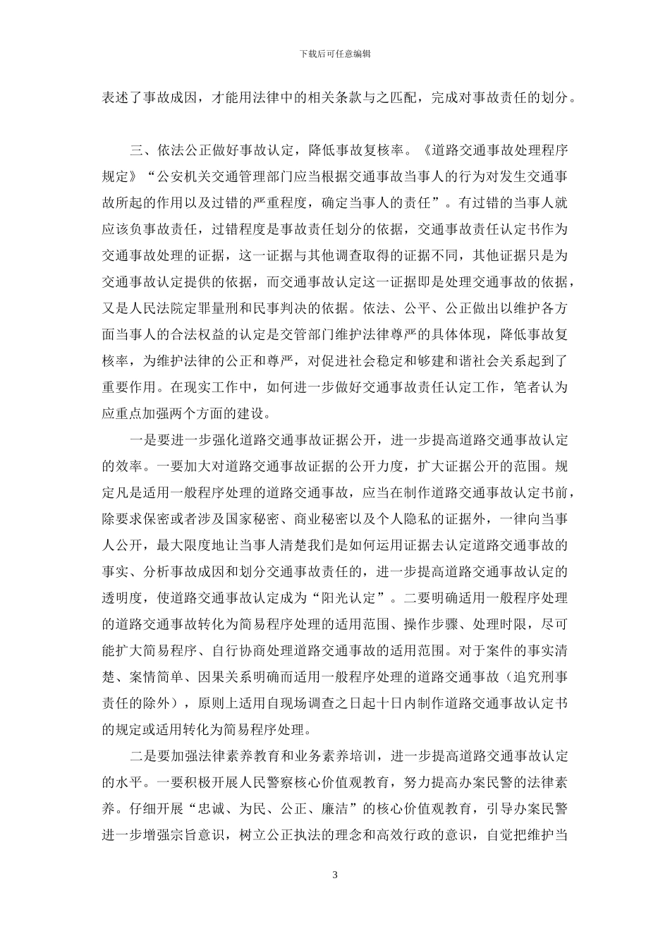 如何做好道路交通事故责任认定工作_第3页