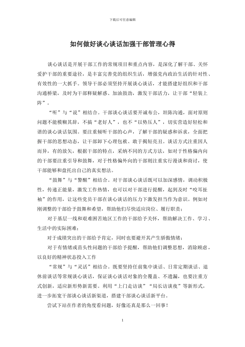 如何做好谈心谈话加强干部管理心得_第1页