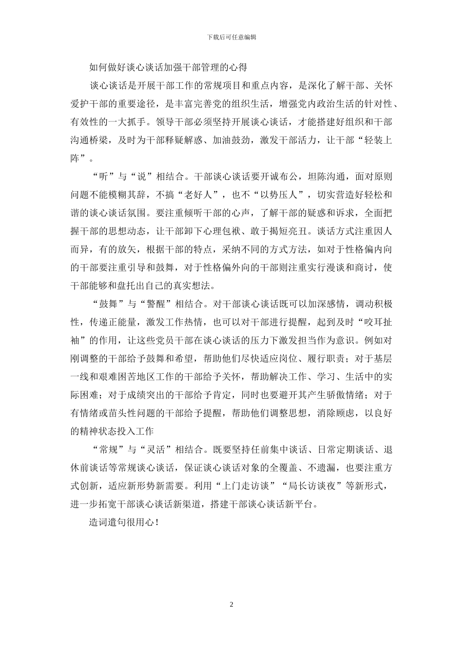 如何做好谈心谈话加强干部管理心得_第2页