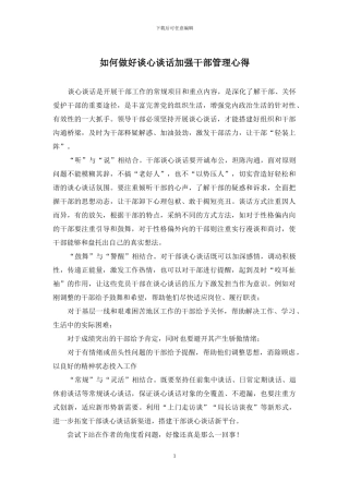 如何做好谈心谈话加强干部管理心得