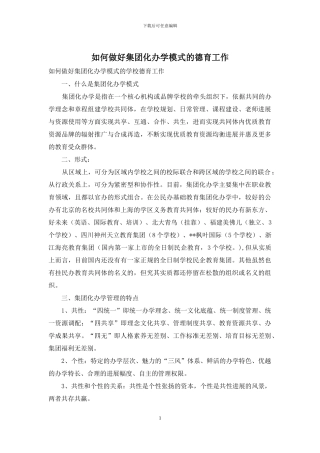如何做好集团化办学模式的德育工作