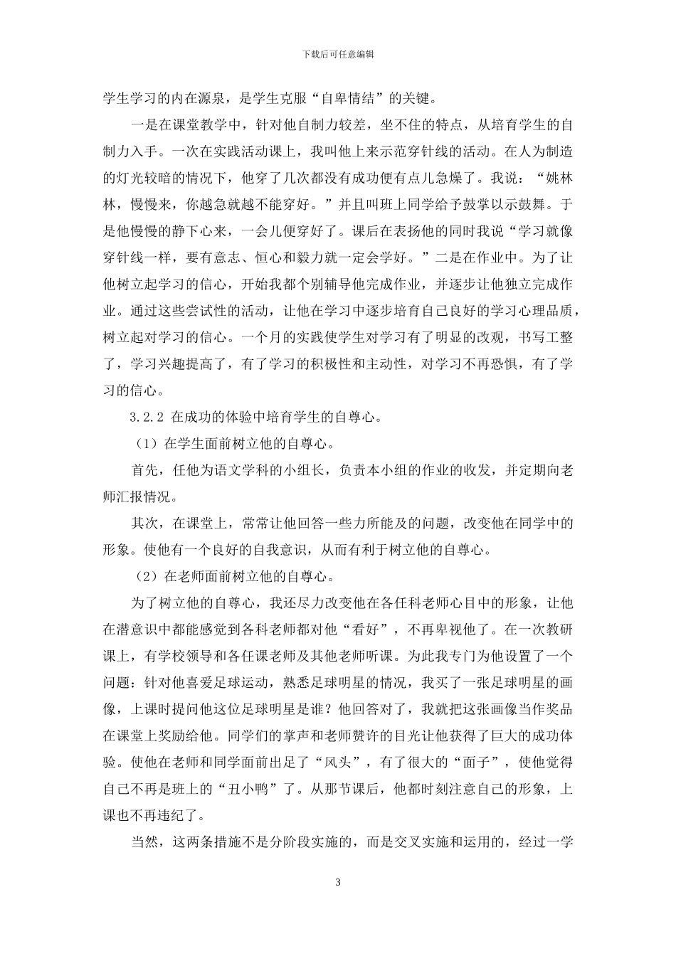 如何克服“自卑情结”的探索与实践_第3页