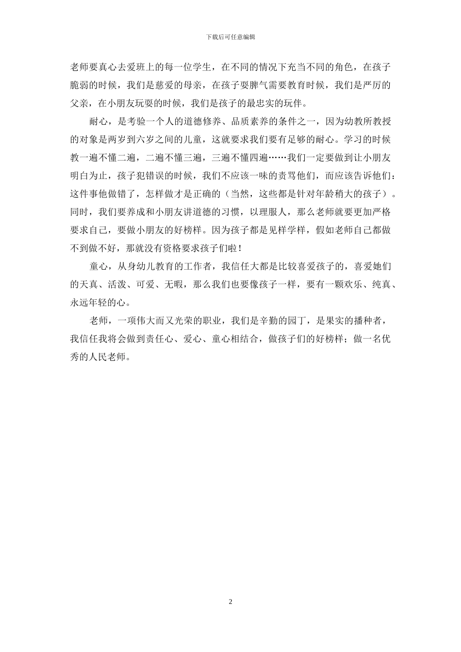 如何做新时代下的幼儿教师_第2页