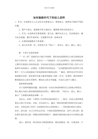 如何做新时代下的幼儿教师
