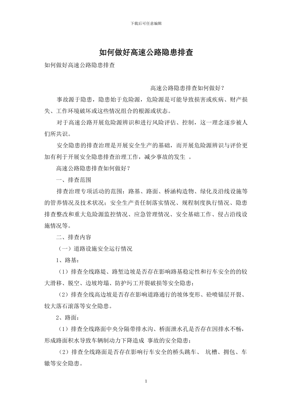 如何做好高速公路隐患排查_第1页